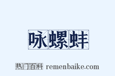 咏螺蚌是什么意思的图片